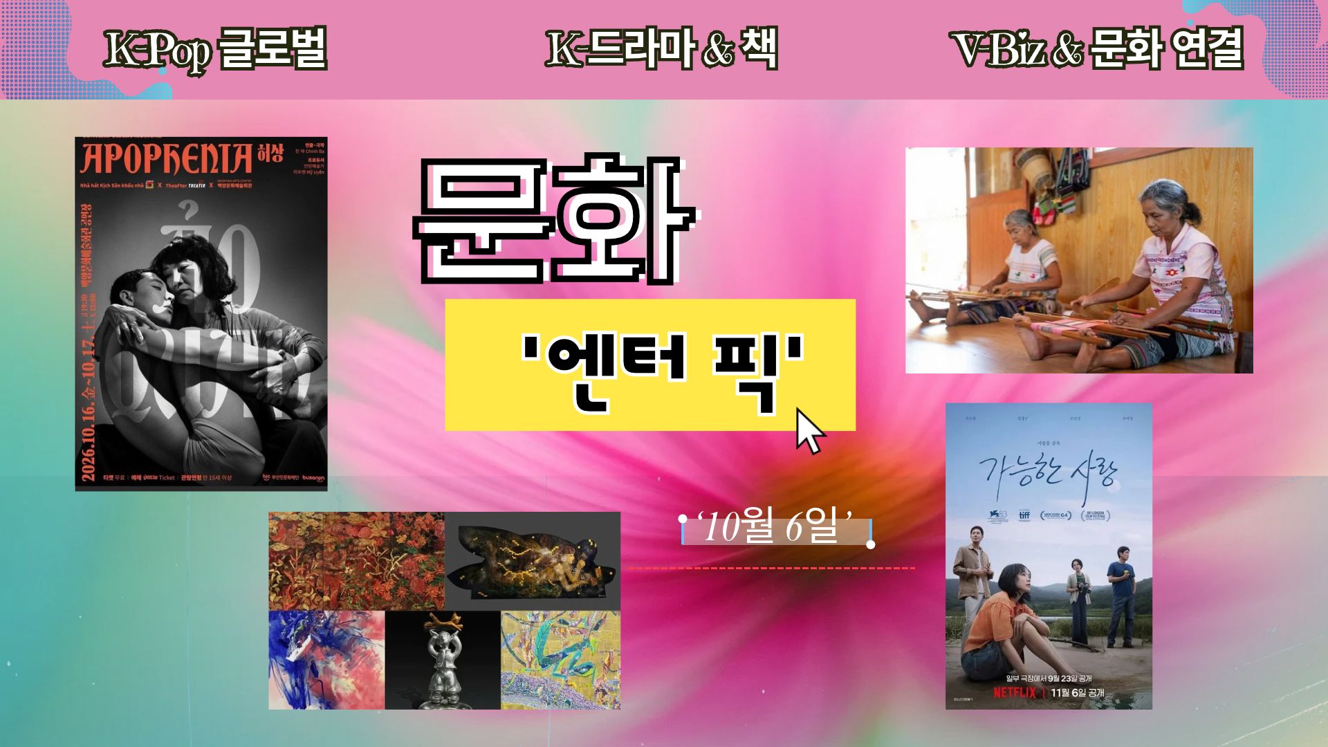 ≪문화 엔터 픽≫ 19회